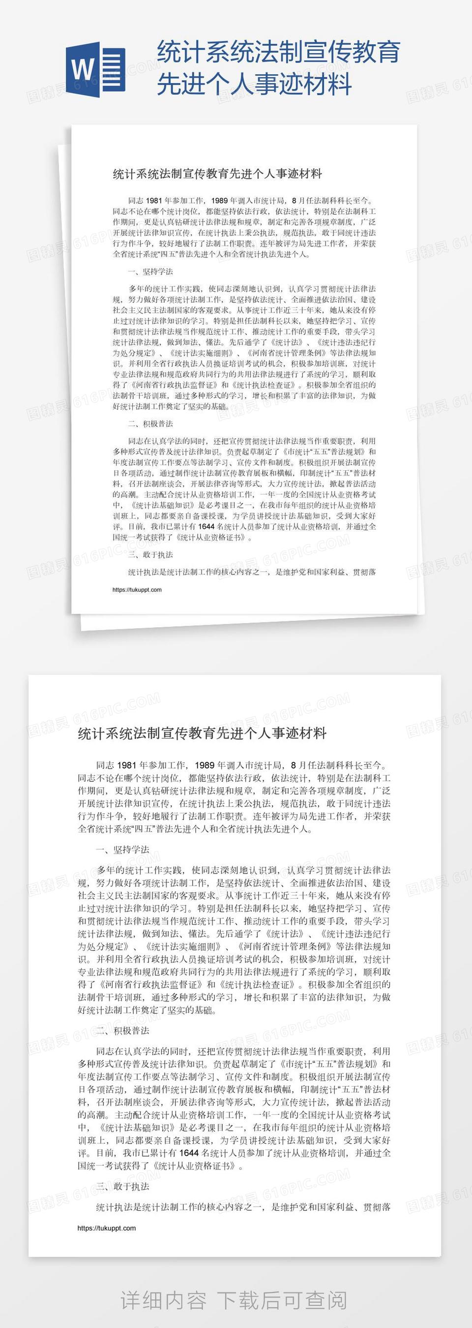 统计系统法制宣传教育先进个人事迹材料