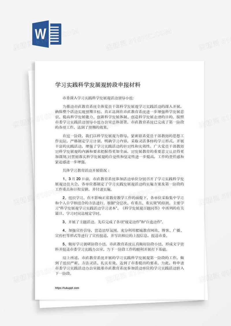 学习实践科学发展观转段申报材料
