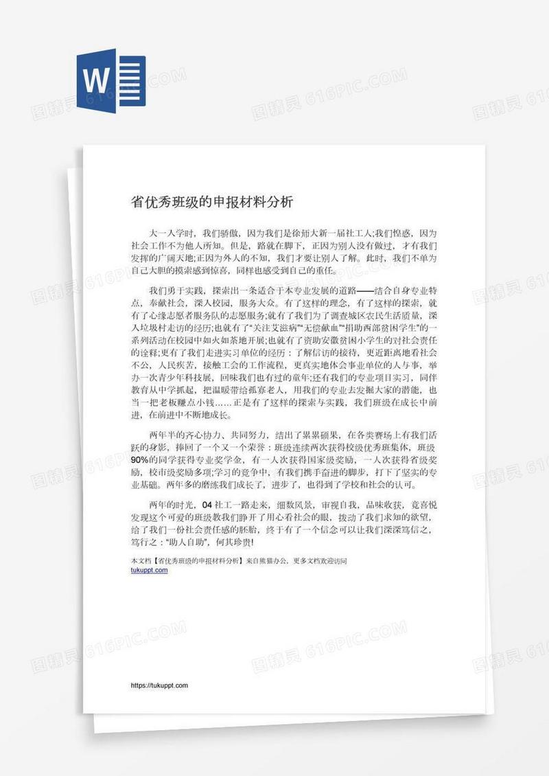 省优秀班级的申报材料分析