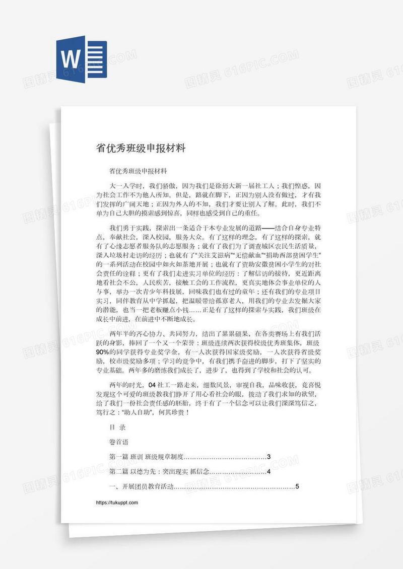省优秀班级申报材料