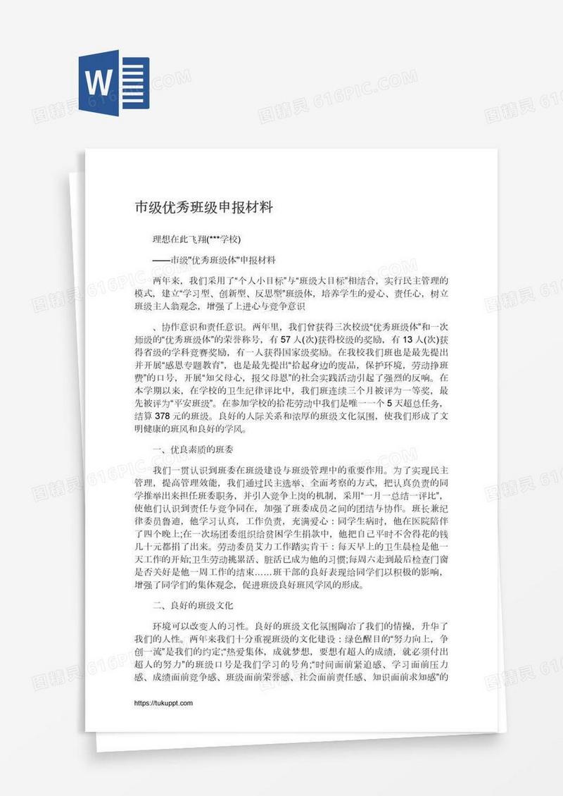 市级优秀班级申报材料