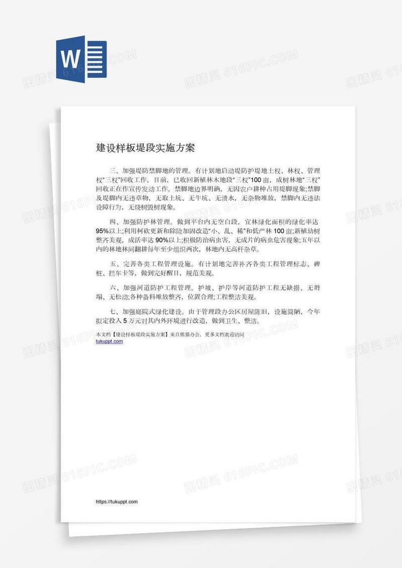 建设样板堤段实施方案