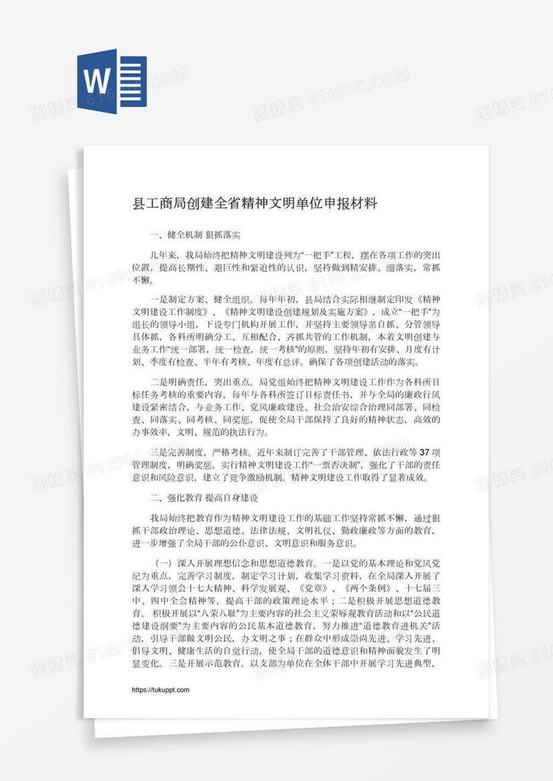 县工商局创建全省精神文明单位申报材料