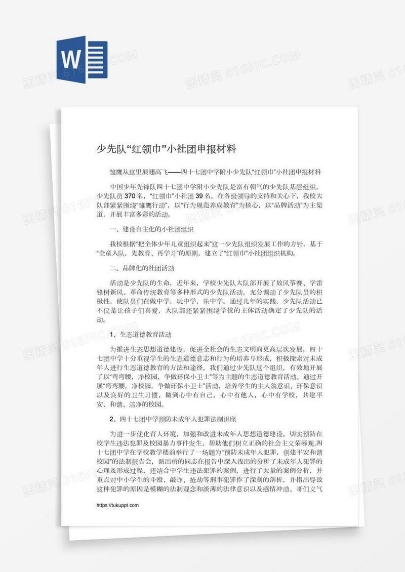 少先队“红领巾”小社团申报材料