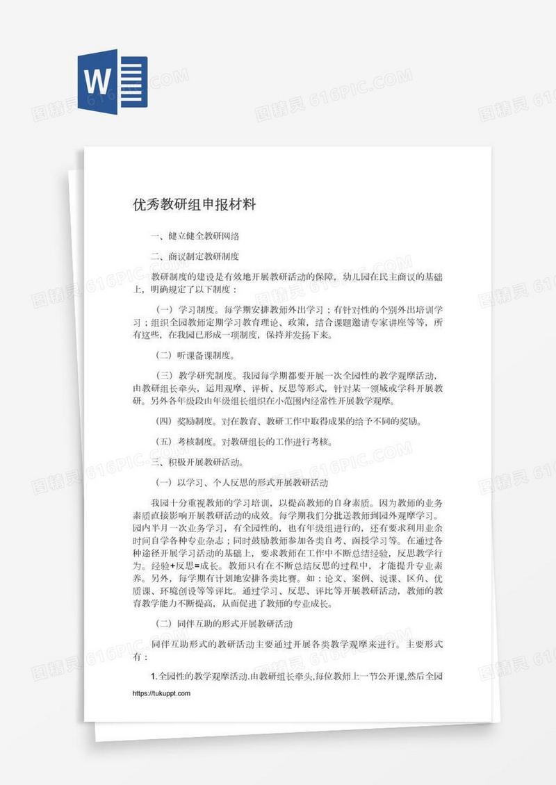 优秀教研组申报材料