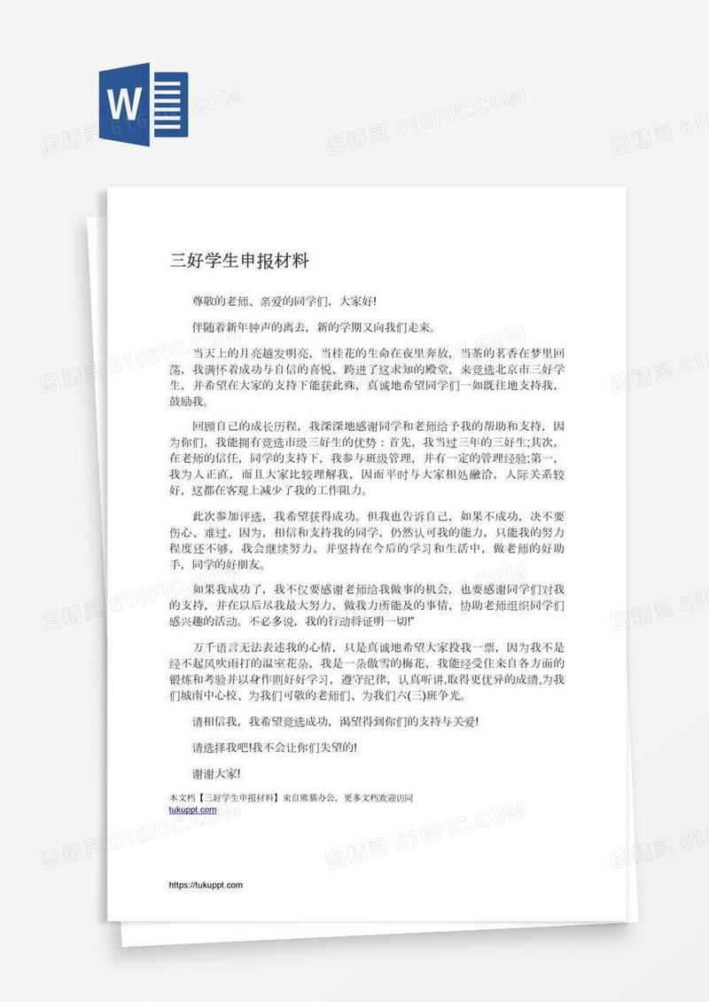 三好学生申报材料