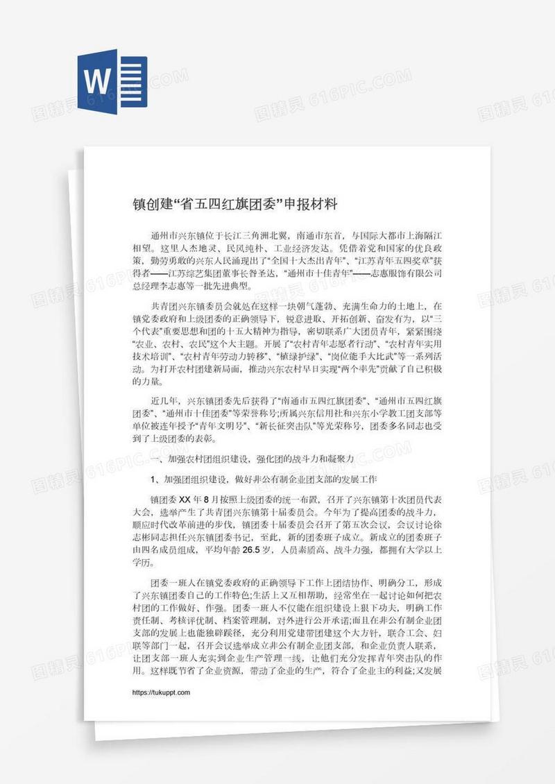 镇创建“省五四红旗团委”申报材料