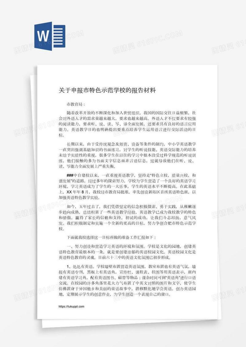 关于申报市特色示范学校的报告材料