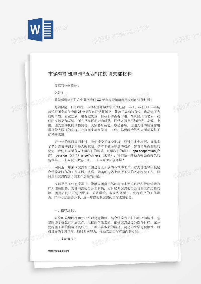 市场营销班申请“五四”红旗团支部材料
