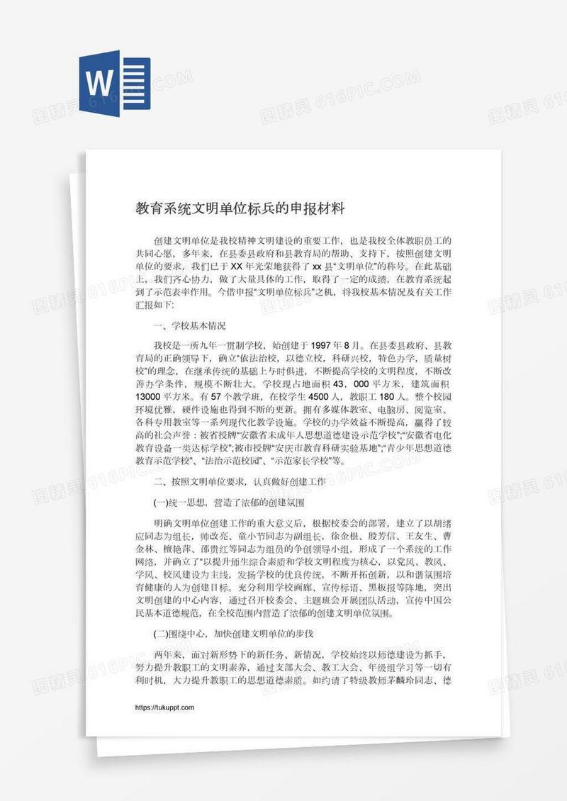 教育系统文明单位标兵的申报材料