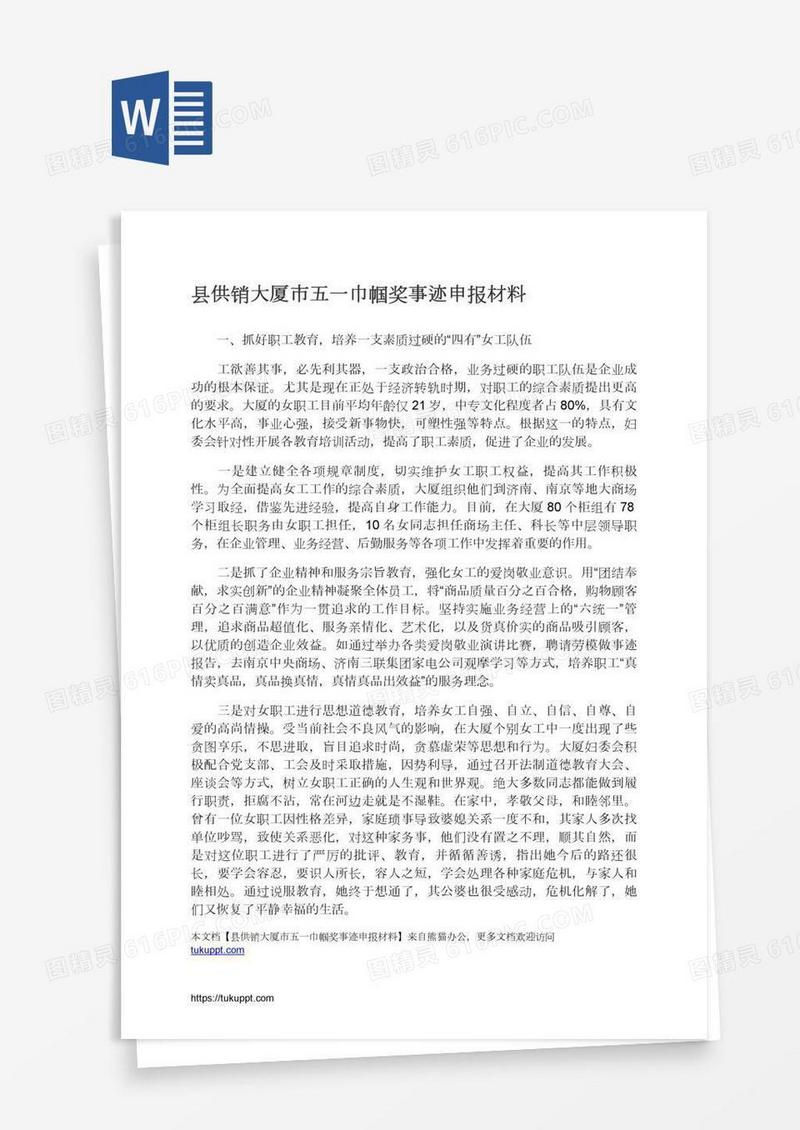 县供销大厦市五一巾帼奖事迹申报材料