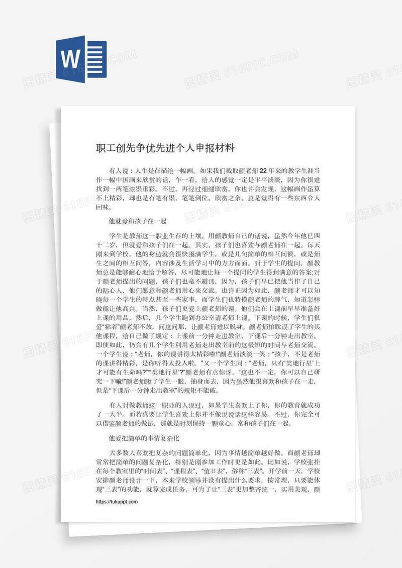 职工创先争优先进个人申报材料