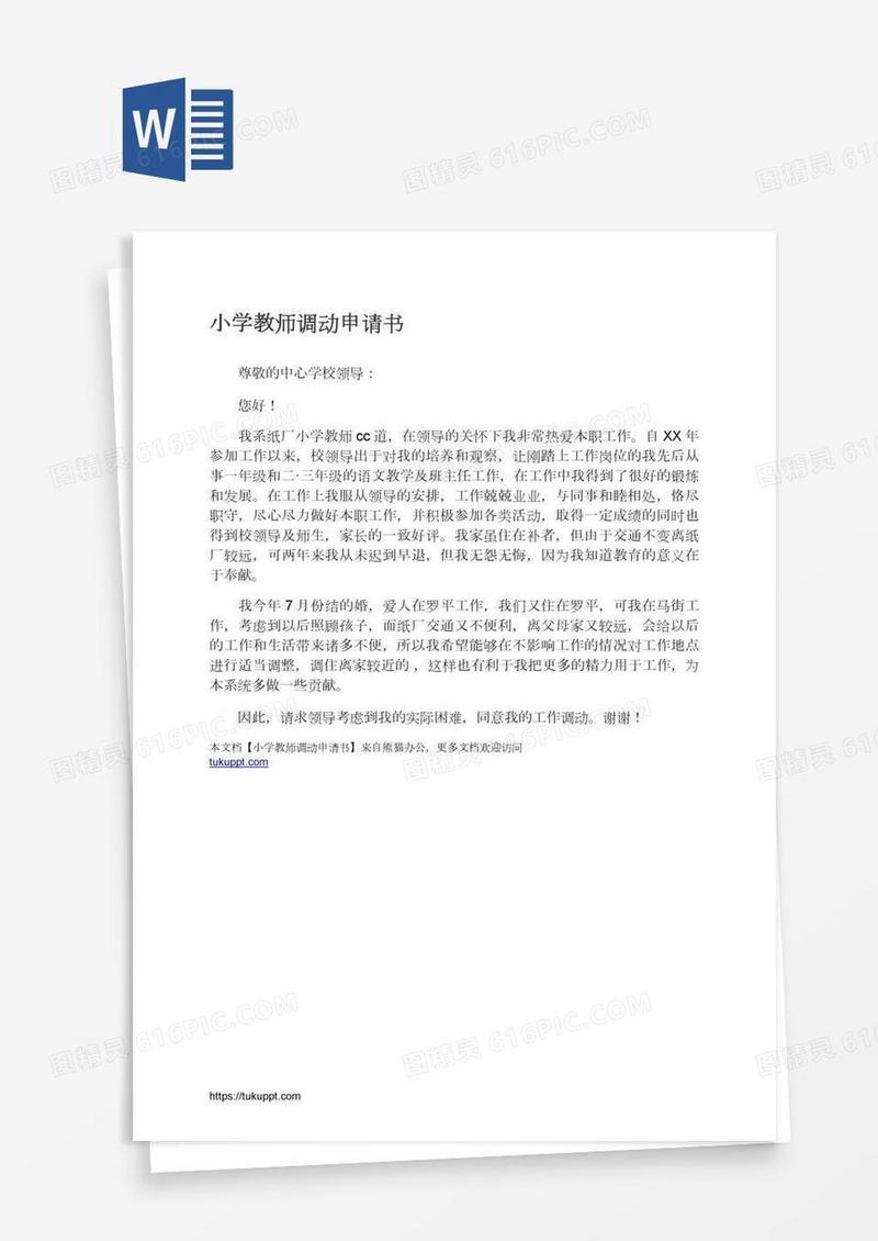 小学教师调动申请书