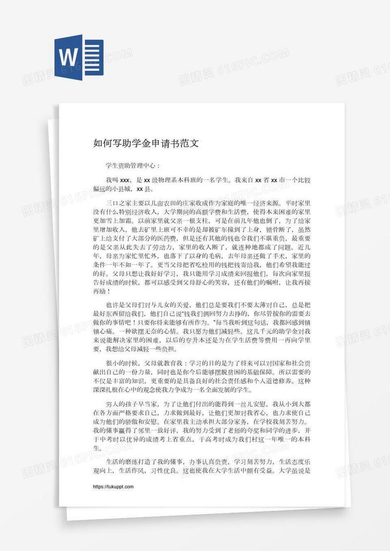 如何写助学金申请书范文