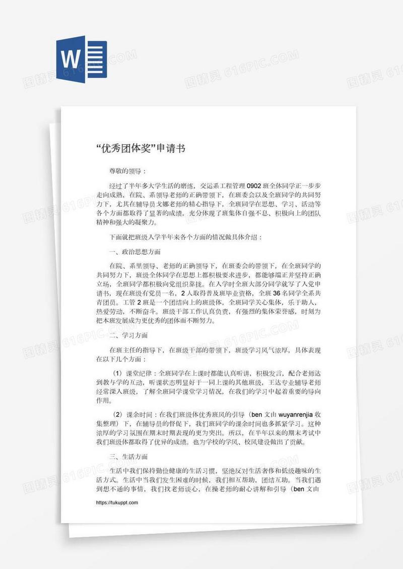 “优秀团体奖”申请书