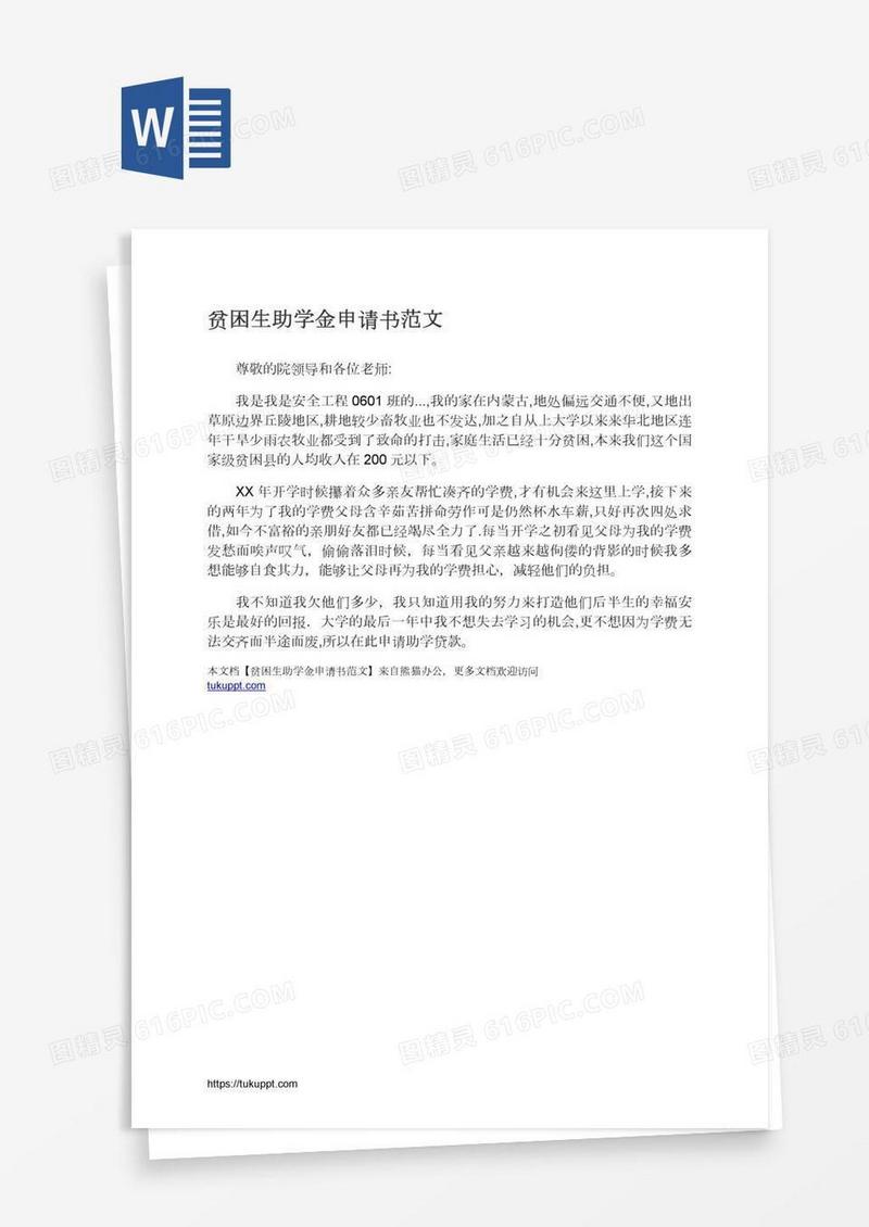 贫困生助学金申请书范文