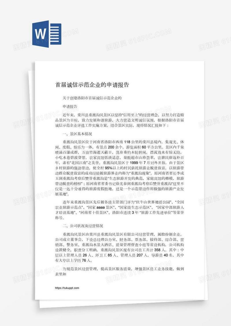 首届诚信示范企业的申请报告