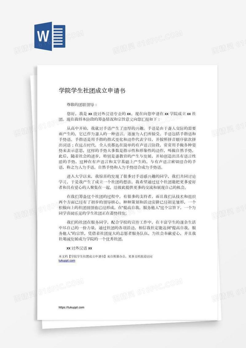 学院学生社团成立申请书