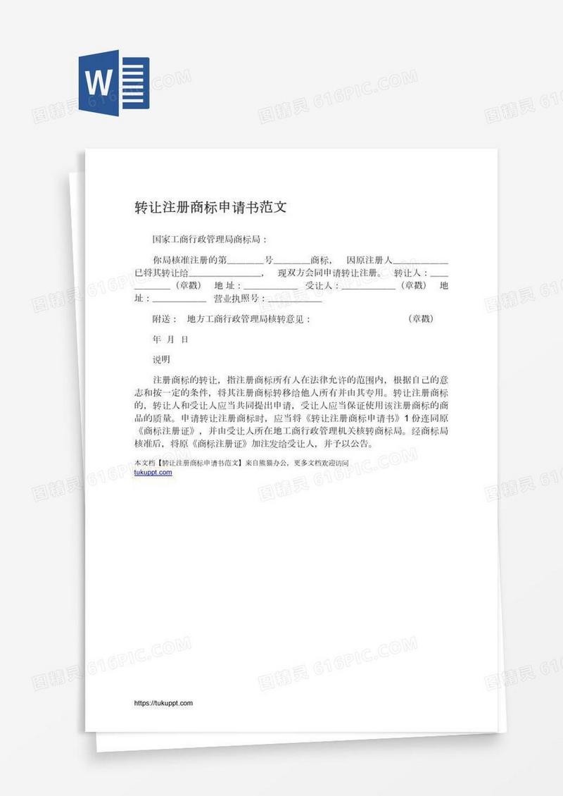 转让注册商标申请书范文