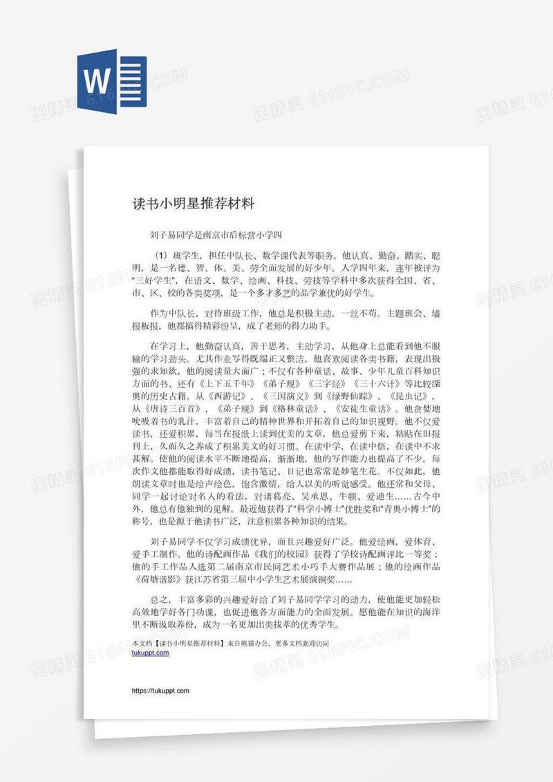 读书小明星推荐材料