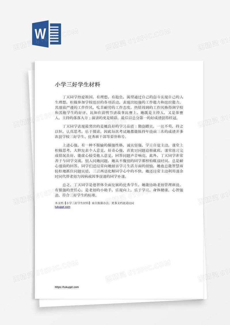 小学三好学生材料