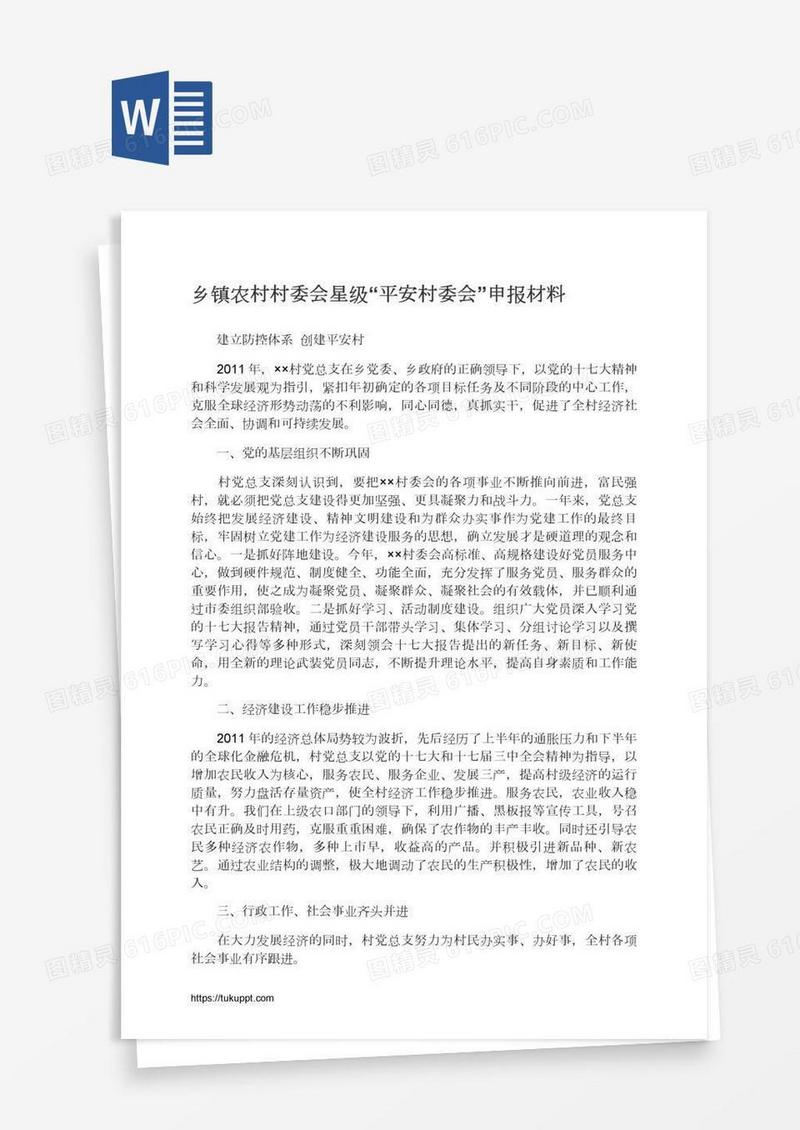 乡镇农村村委会星级“平安村委会”申报材料
