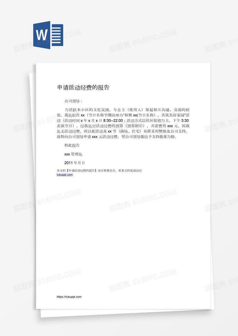 申请活动经费的报告