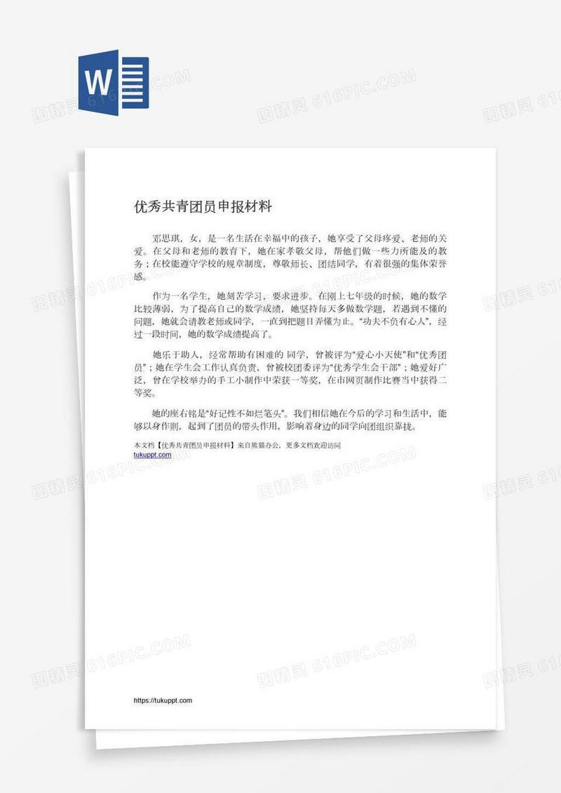优秀共青团员申报材料