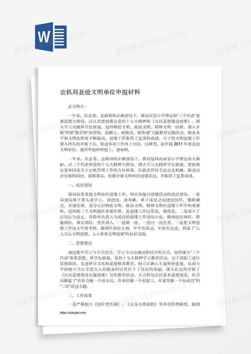 农机局县级文明单位申报材料
