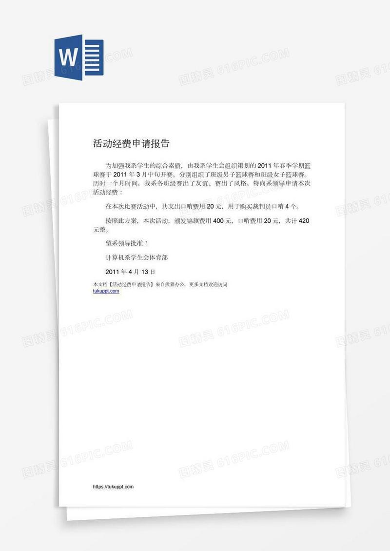 活动经费申请报告