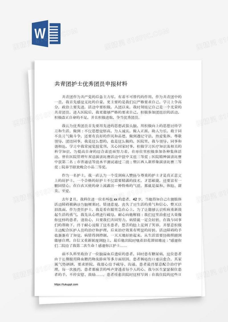 共青团护士优秀团员申报材料
