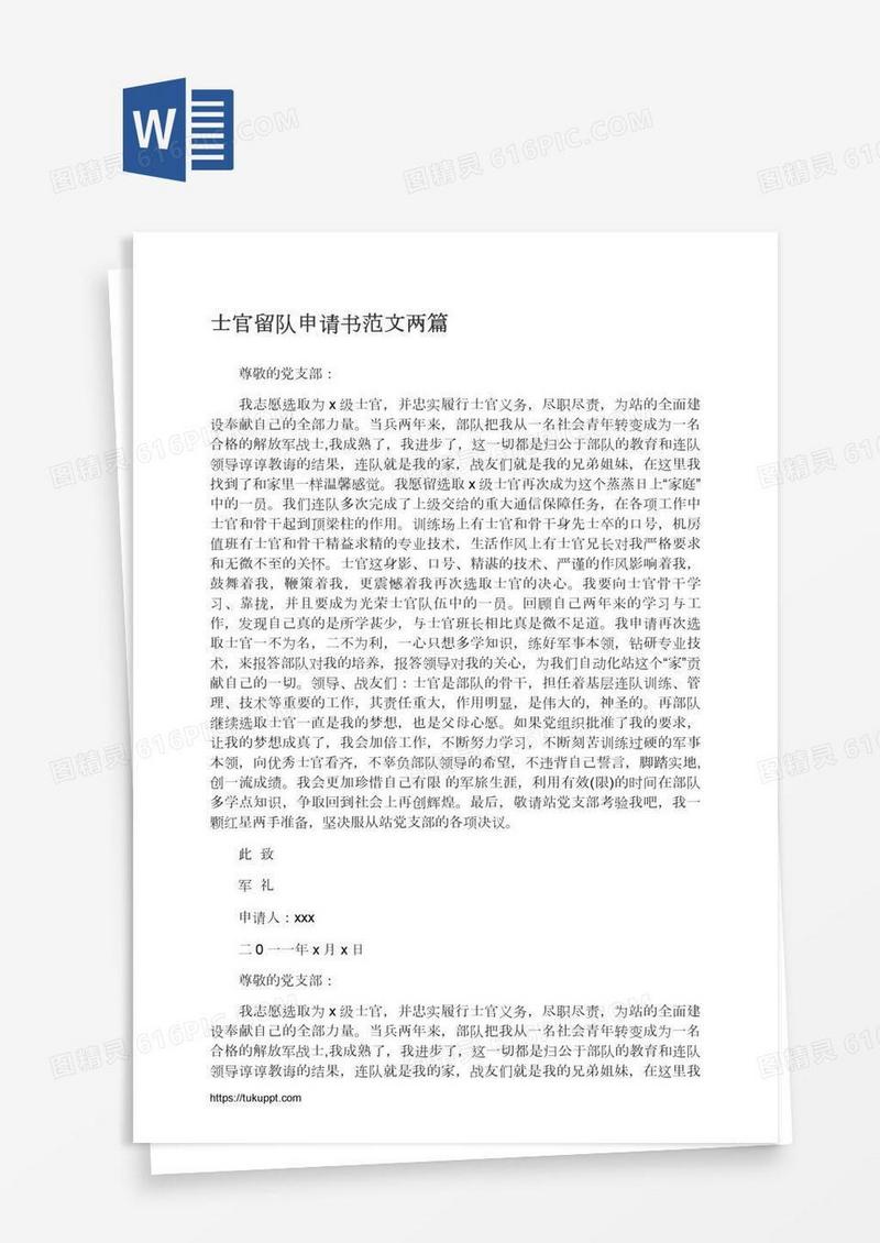 士官留队申请书范文两篇