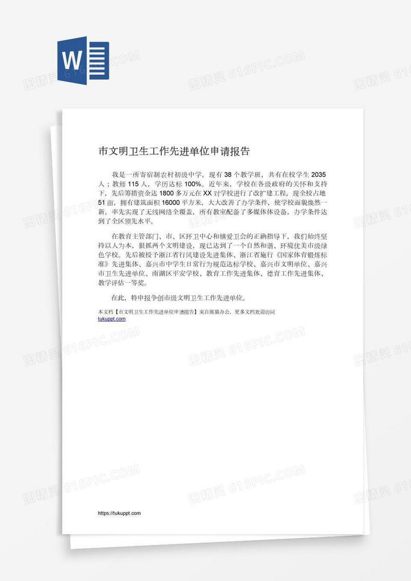 市文明卫生工作先进单位申请报告
