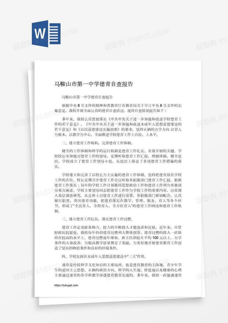 马鞍山市第一中学德育自查报告