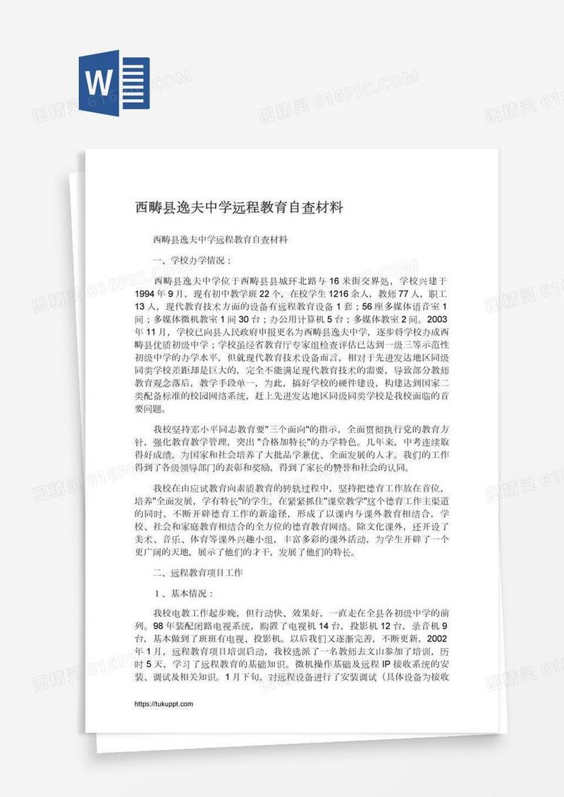 西畴县逸夫中学远程教育自查材料