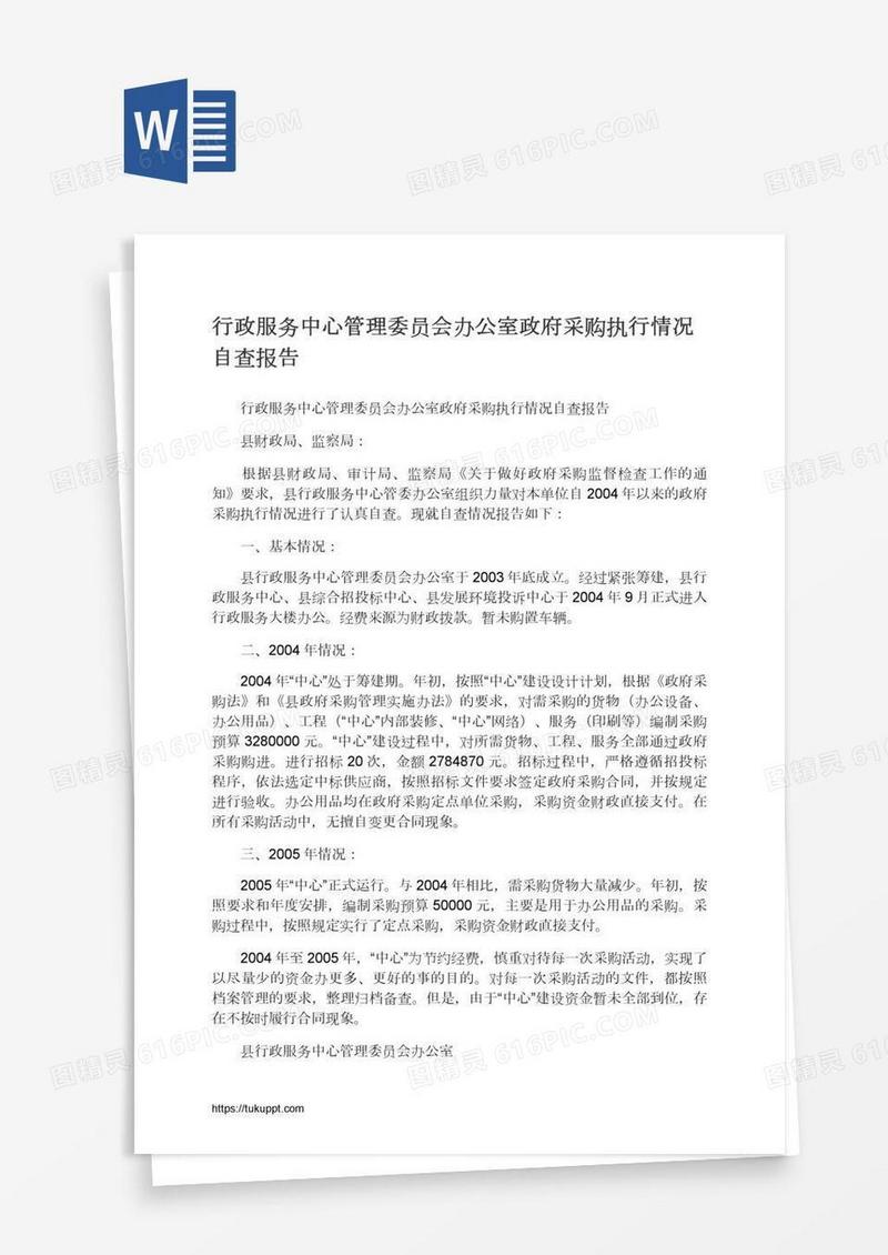 行政服务中心管理委员会办公室政府采购执行情况自查报告