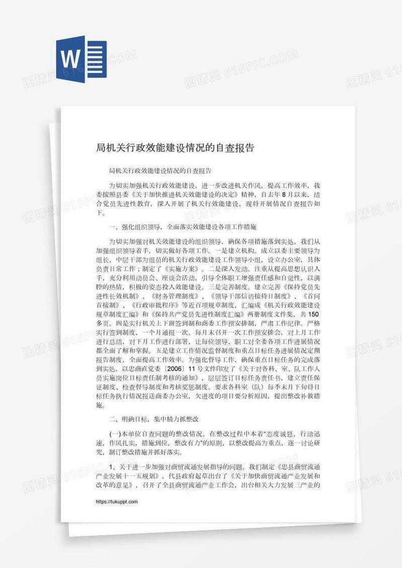局机关行政效能建设情况的自查报告