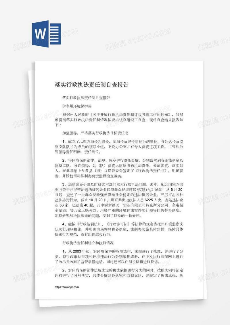 落实行政执法责任制自查报告