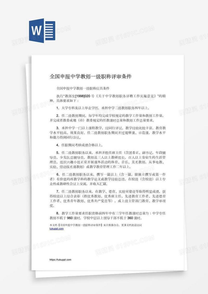 全国申报中学教师一级职称评审条件