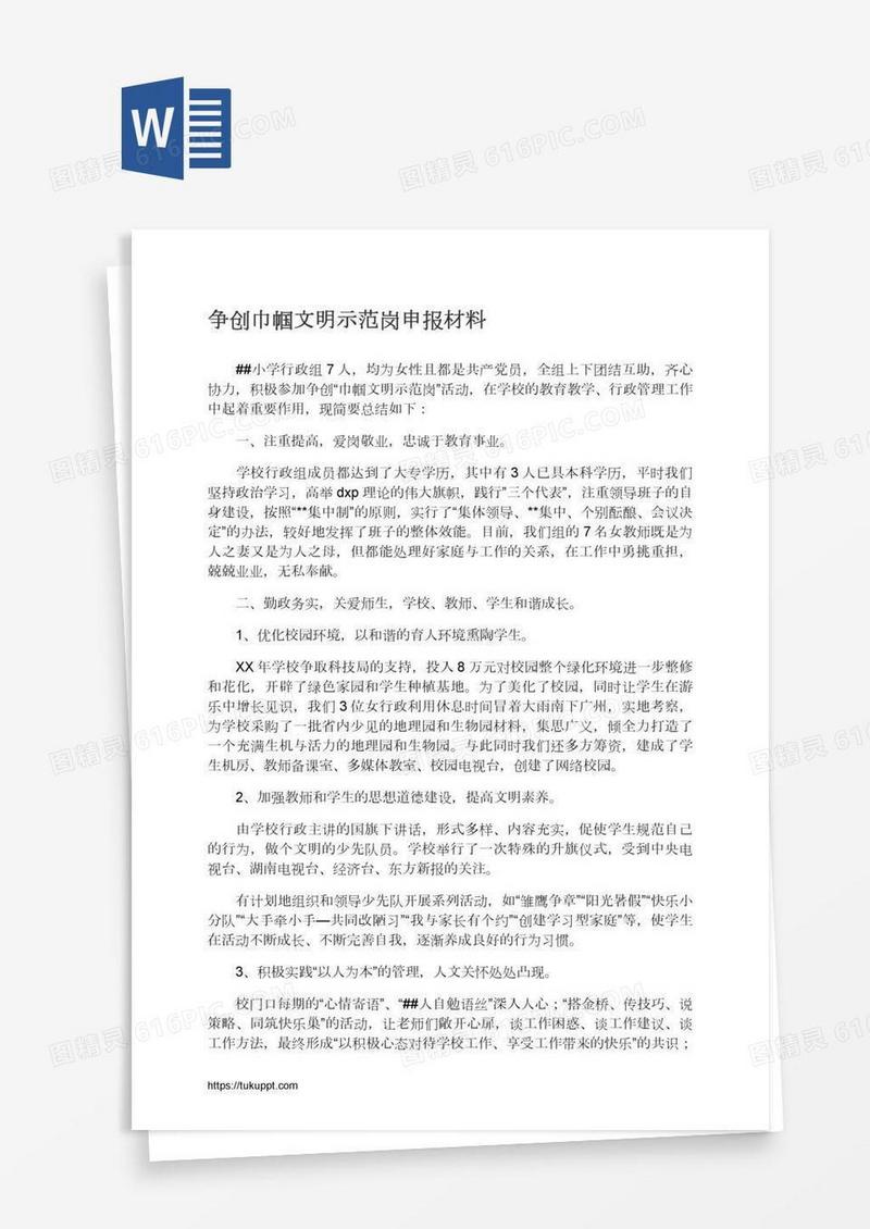 争创巾帼文明示范岗申报材料