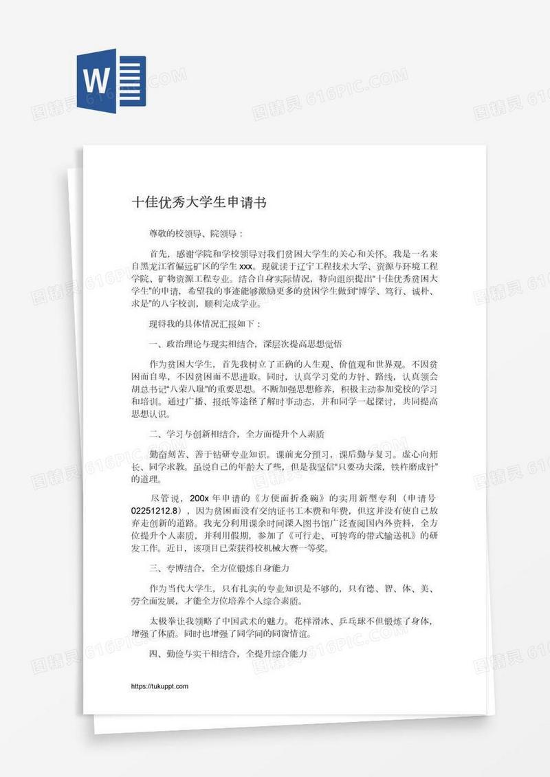 十佳优秀大学生申请书
