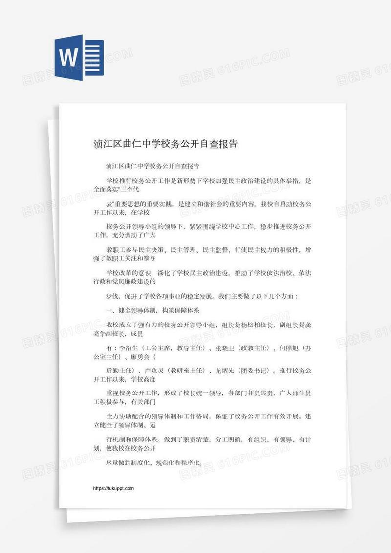 浈江区曲仁中学校务公开自查报告