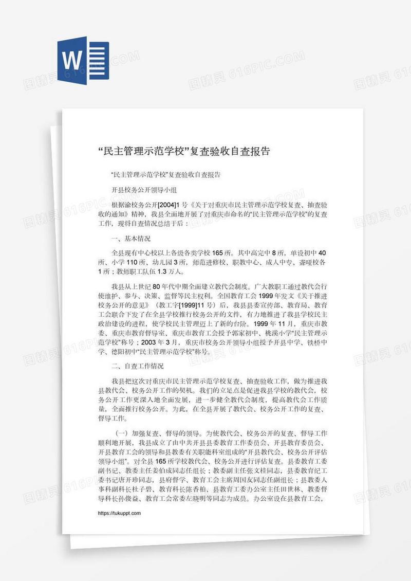 “民主管理示范学校”复查验收自查报告