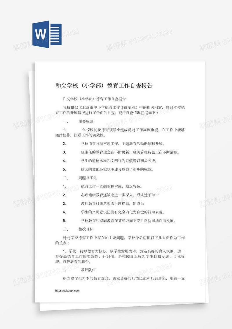 和义学校（小学部）德育工作自查报告