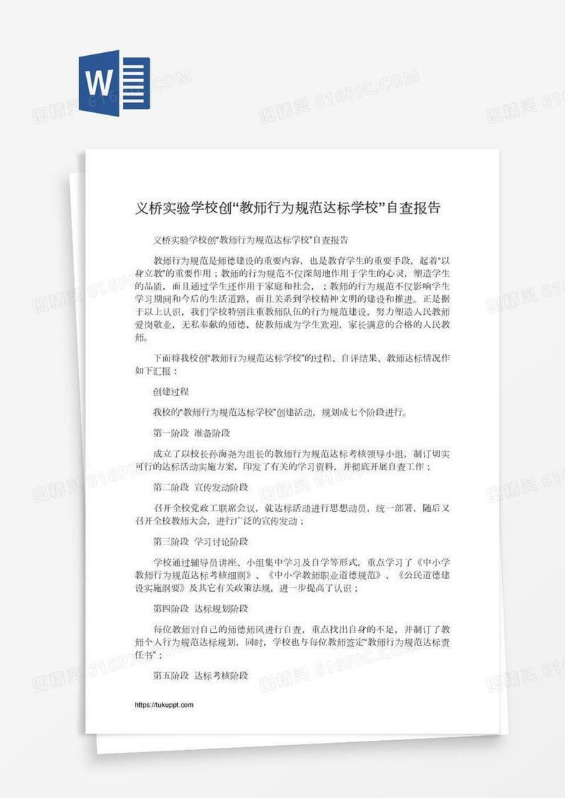 义桥实验学校创“教师行为规范达标学校”自查报告