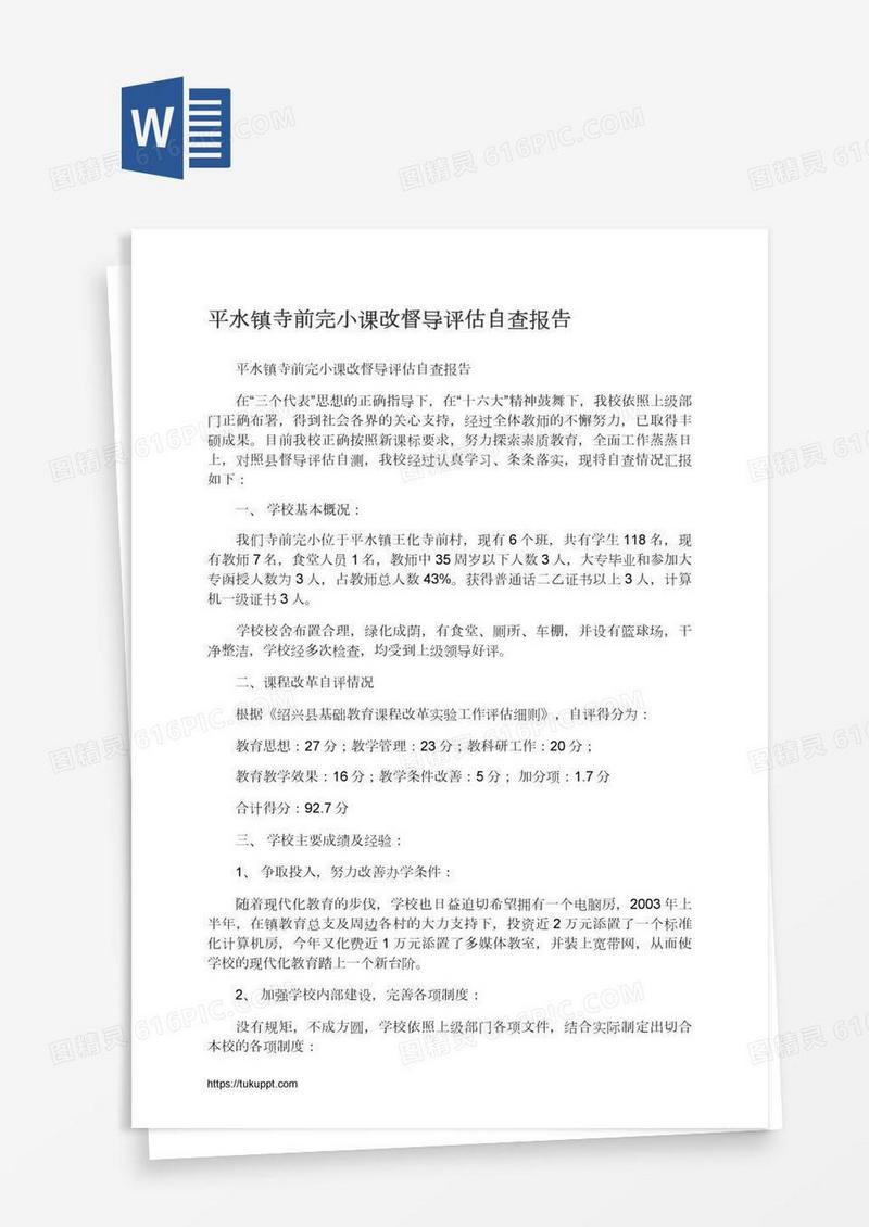平水镇寺前完小课改督导评估自查报告
