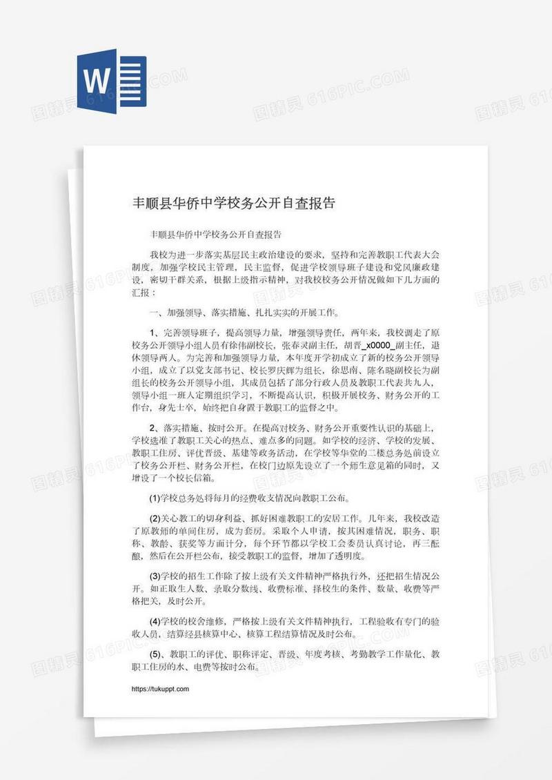 丰顺县华侨中学校务公开自查报告