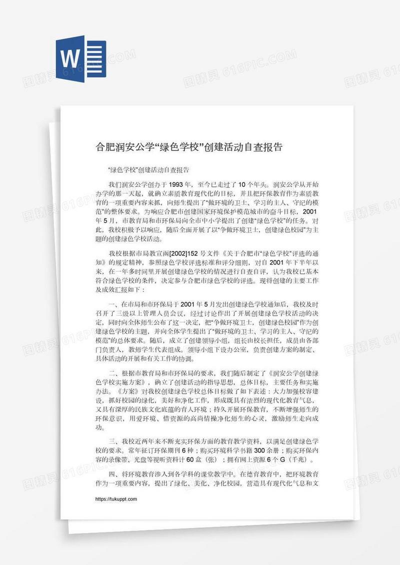 合肥润安公学“绿色学校”创建活动自查报告