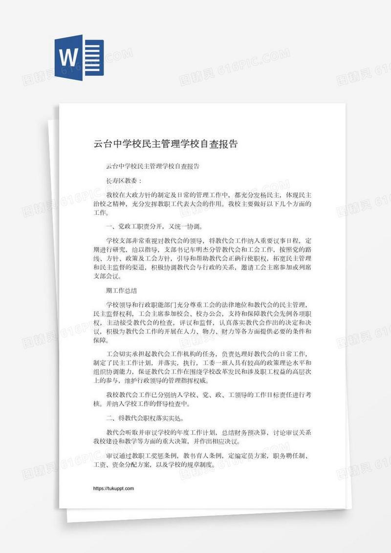 云台中学校民主管理学校自查报告