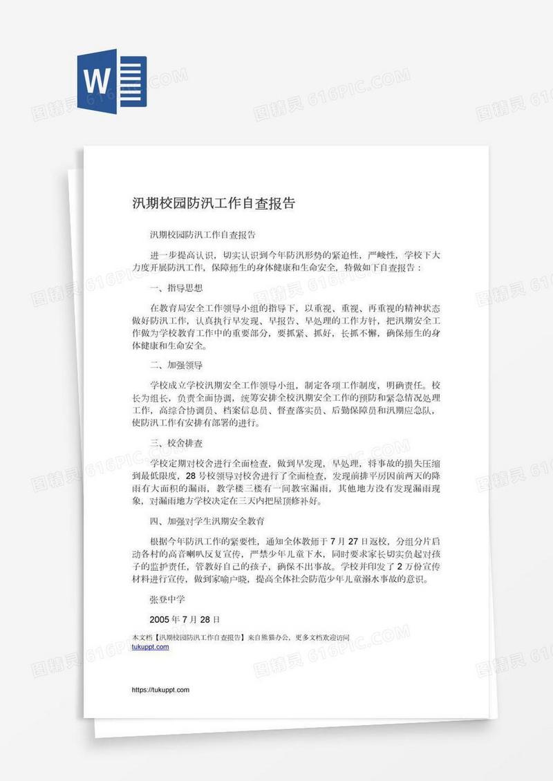 汛期校园防汛工作自查报告